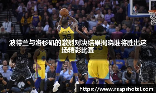 波特兰与洛杉矶的激烈对决结果揭晓谁将胜出这场精彩比赛