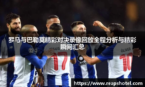 罗马与巴勒莫精彩对决录像回放全程分析与精彩瞬间汇总