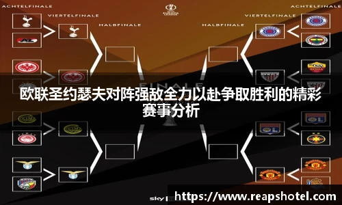 欧联圣约瑟夫对阵强敌全力以赴争取胜利的精彩赛事分析