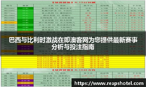 巴西与比利时激战在即澳客网为您提供最新赛事分析与投注指南