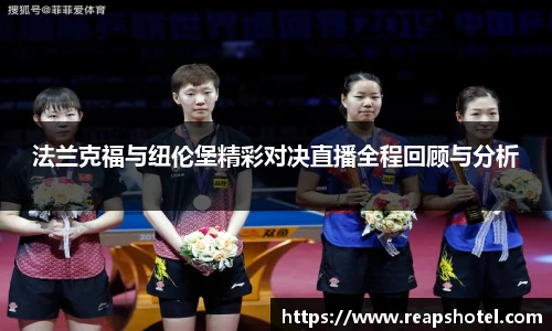 法兰克福与纽伦堡精彩对决直播全程回顾与分析