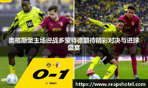 奥格斯堡主场迎战多蒙特德期待精彩对决与进球盛宴